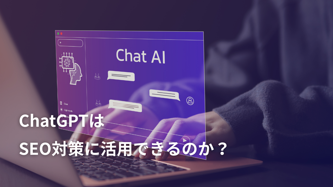 ChatGPTはSEO対策に活用できるのか？